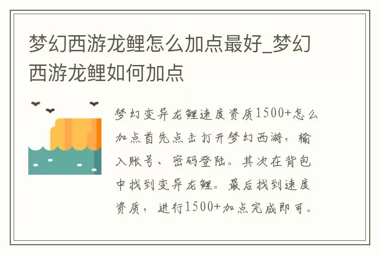 梦幻西游龙鲤怎么加点最好 (梦幻西游龙鲤打什么技能)