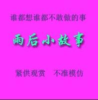 雨后小故事表情包怎么缓存到微信上