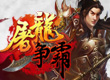 造梦西游3装备掉落大全 (造梦西游3法宝合成大全图片)