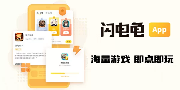 闪电龟下载-闪电龟
