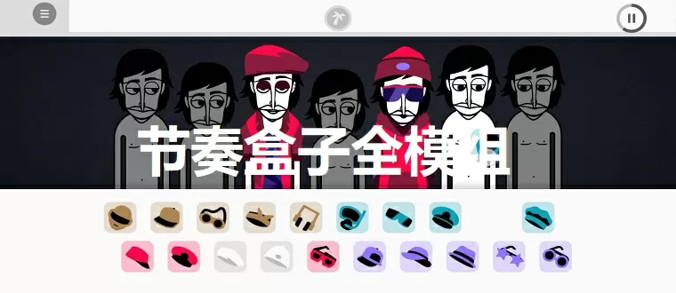 节奏盒子全模组下载-节奏盒子全模组