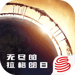 无尽的拉格朗日官网版下载