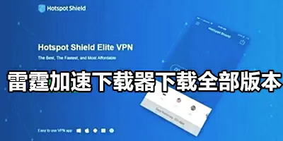 雷霆加速下载器下载官方版-雷霆加速下载器下载