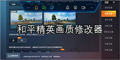 和平精英画质修改器120帧-和平精英画质修改器