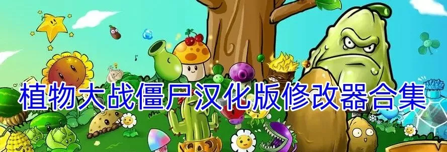 植物大战僵尸汉化版修改器下载-植物大战僵尸汉化版修改器合集