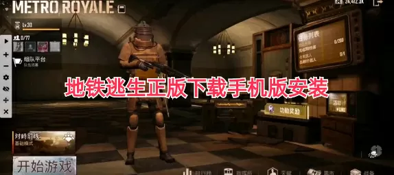 地铁逃生正版下载手机版安装安全下载-地铁逃生正版下载手机版安装