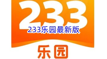 233乐园最新版本下载2024-233乐园最新版
