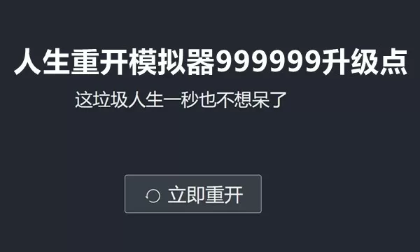 人生重开模拟器999999升级点无广告-人生重开模拟器999999升级点