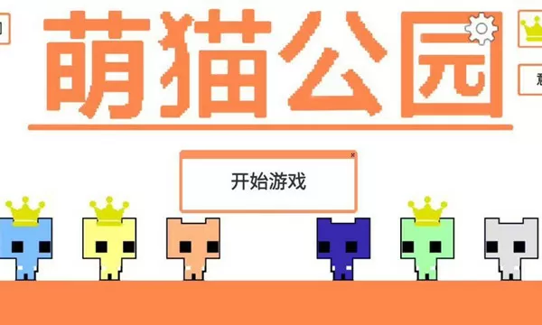 萌猫公园正版下载(中文版)-萌猫公园