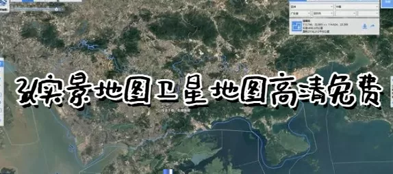 3d实景地图卫星地图高清免费不收费-3d实景地图卫星地图高清免费