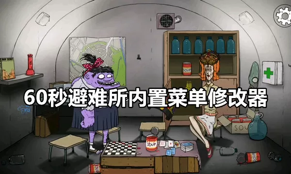 60秒避难所内置菜单修改器FF-60秒避难所内置菜单修改器 60秒避难所内置菜单修改器FF-60秒避难所内置菜单修改器