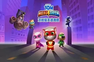 汤姆猫英雄跑酷无限金币钻石最新版下载-汤姆猫英雄跑酷无限金币钻石版大全