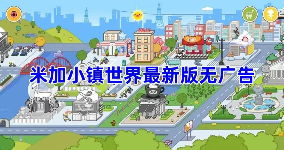 米加小镇世界最新版无广告全解锁无实名认证-米加小镇世界最新版无广告