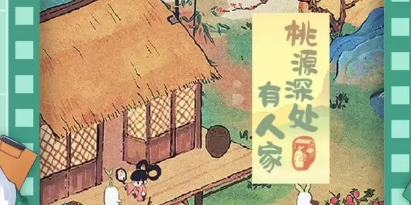 桃源深处有人家村民喜好-桃源深处有人家