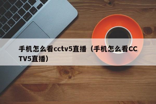 cctv5在线直播观看手机版
