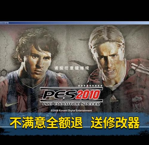 实况足球2010中文解说