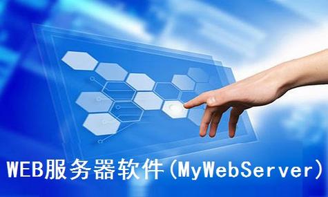 web服务器端软件