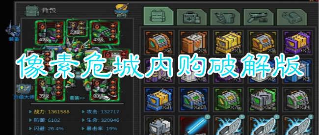 像素危城修改版无限内购2023
