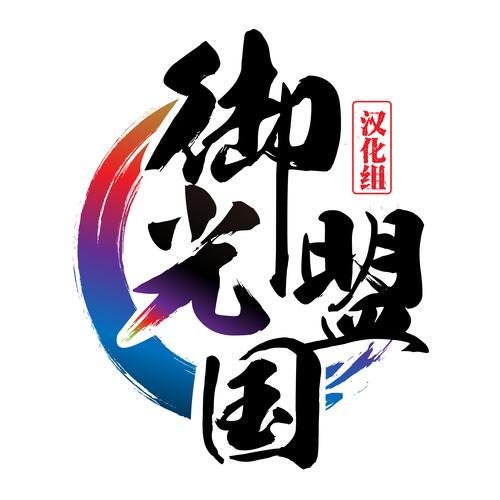 御光盟国汉化少年勇者