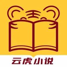 云虎小说在线阅读手机版阅读器app下载安装