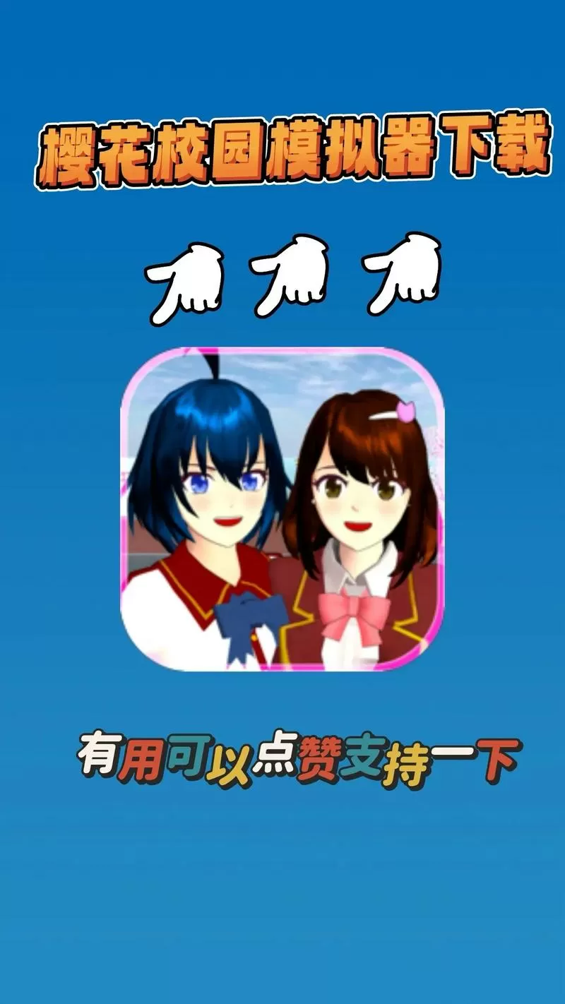 樱花校园模拟器2024版下载电子版中文