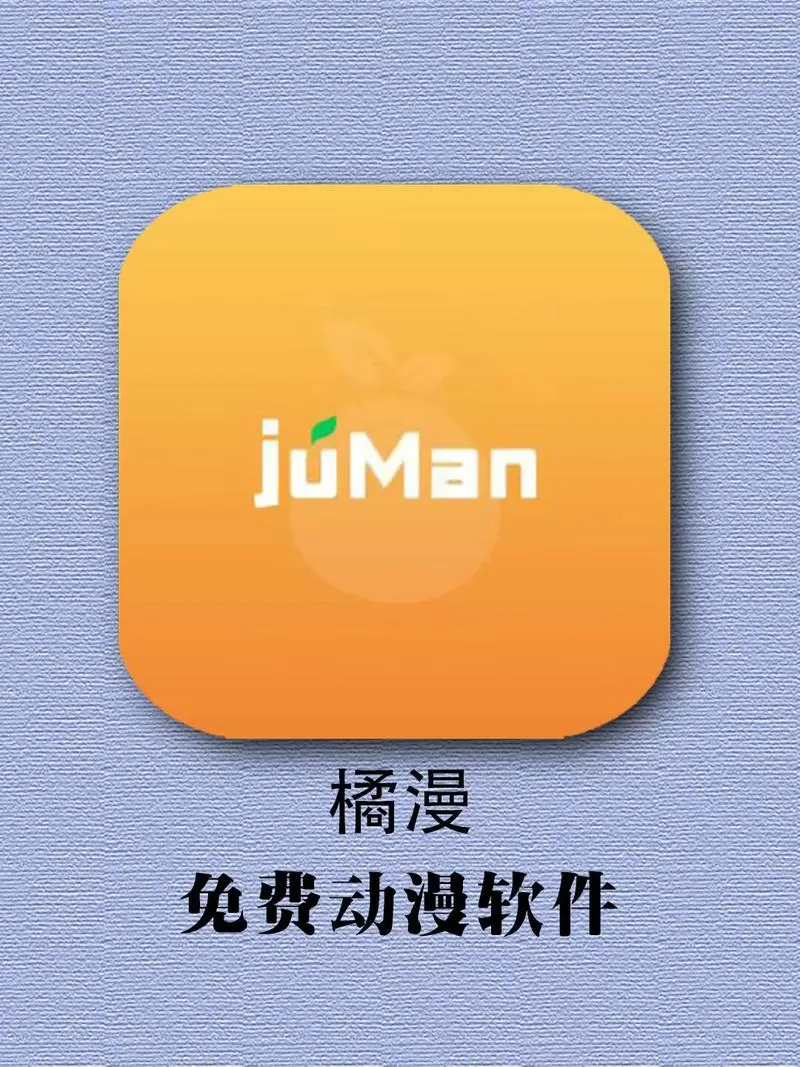 免费观看动漫的软件下载安装