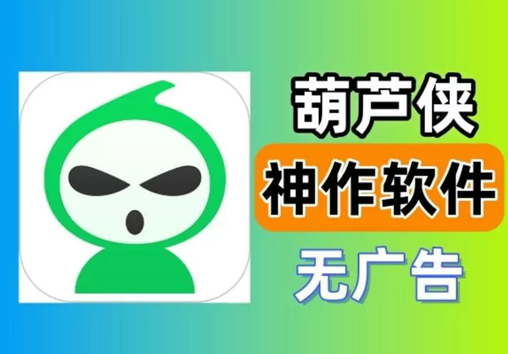 葫芦侠软件最新版本