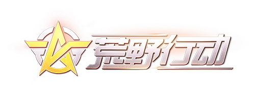 荒野行动改名叫什么了