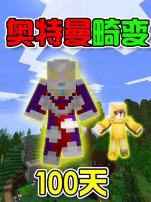 我的世界奥特曼模组免费下载