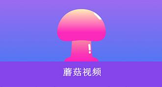 蘑菇tv官方网页登录入口