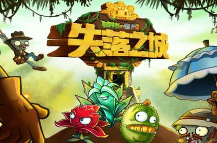 pvz2失落之城版本下载破解版
