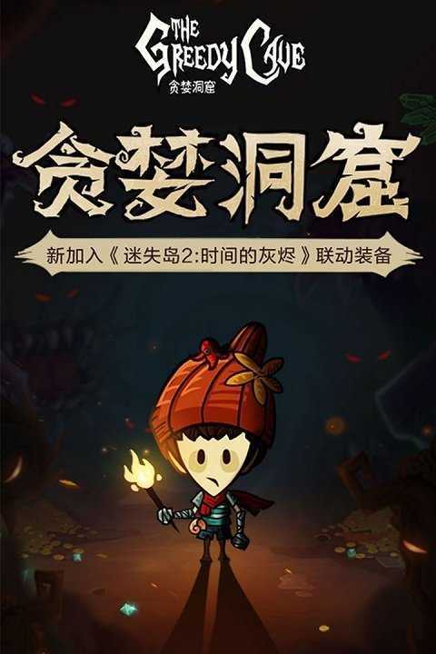 贪婪洞窟破解版