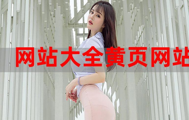 黄网站大全下载