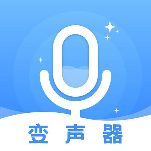 玩音变声器