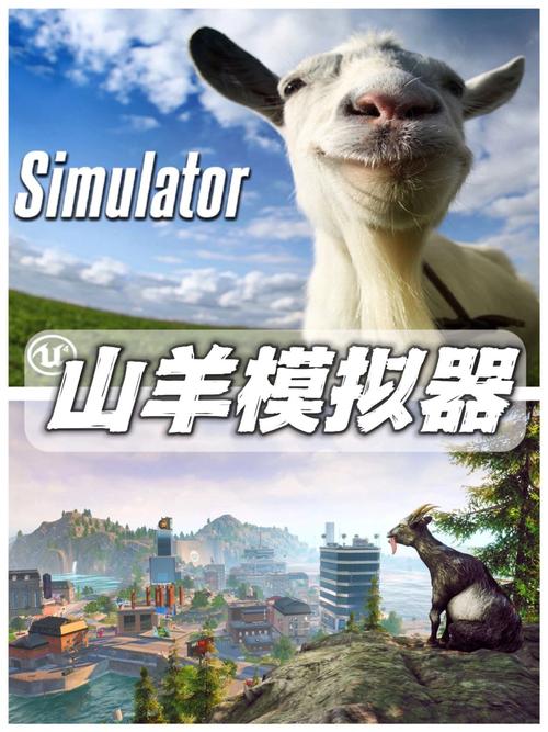 山羊模拟器版本大全