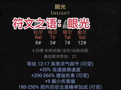 暗黑破坏神2重制版眼光符文之语