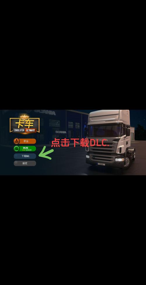 卡车模拟器终极版无限金币2345 卡车模拟器终极版无限金币2345