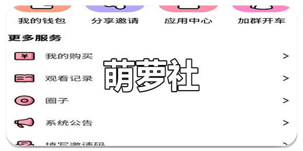 萌萝社破解版优缺点 萌萝社破解版优缺点