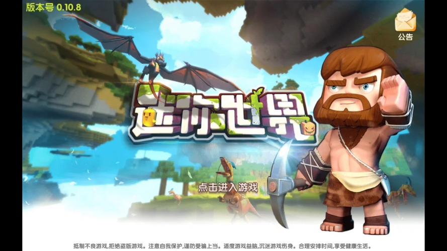 迷你世界远古版本1.0