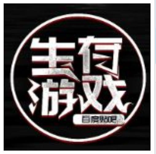生存游戏社动漫