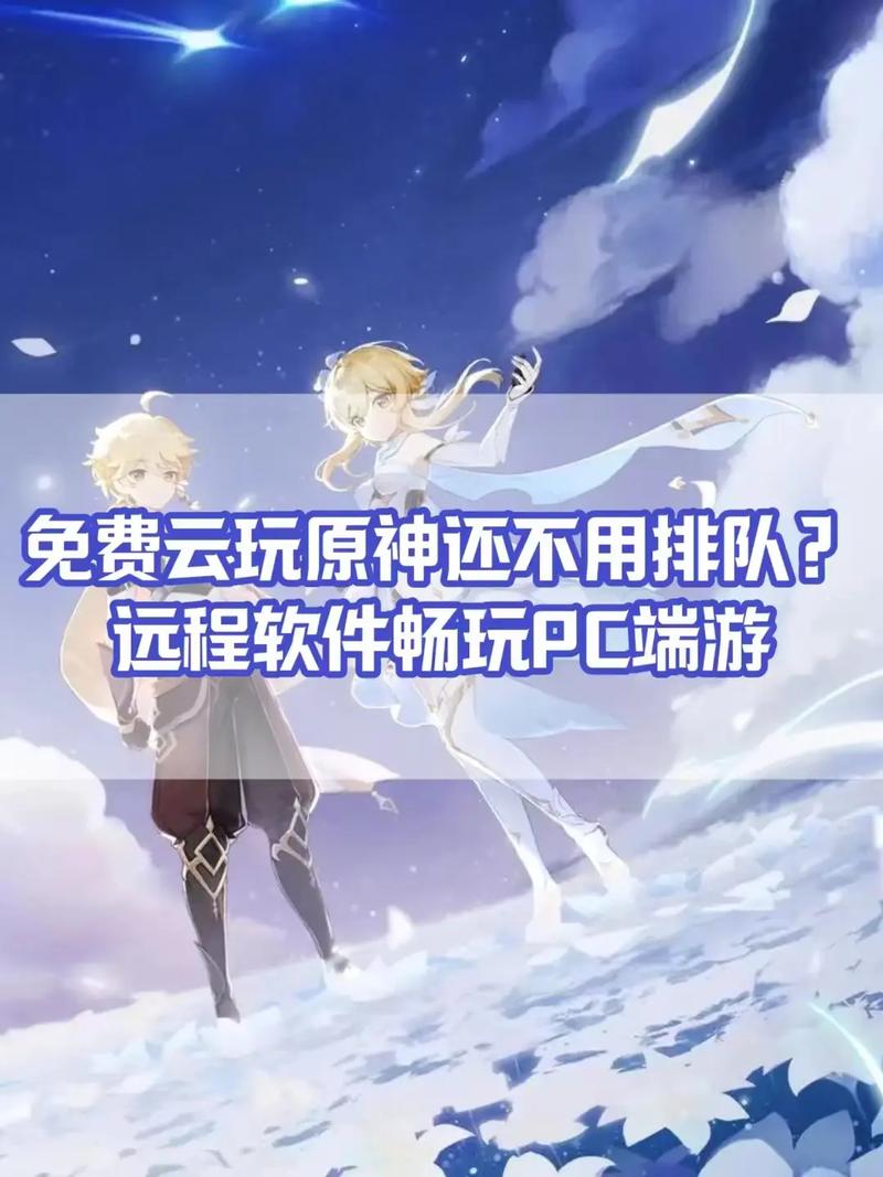 免费不限时的云游戏原神平台