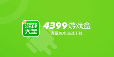4399游戏盒国际服最新版本更新内容分享
