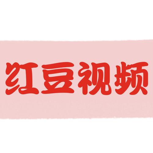 红豆视频直播官网最新版本更新内容