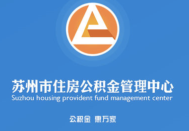 苏州市公积金APP