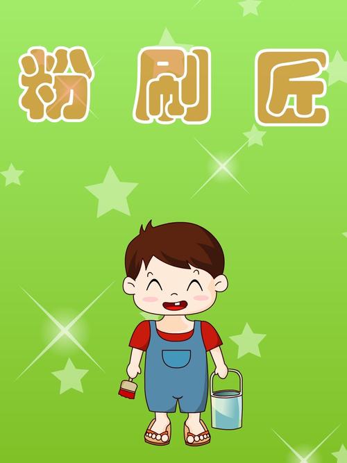 我是一个粉刷匠