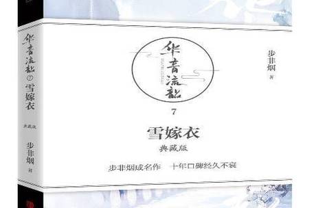 雪嫁衣典藏版 雪嫁衣典藏版