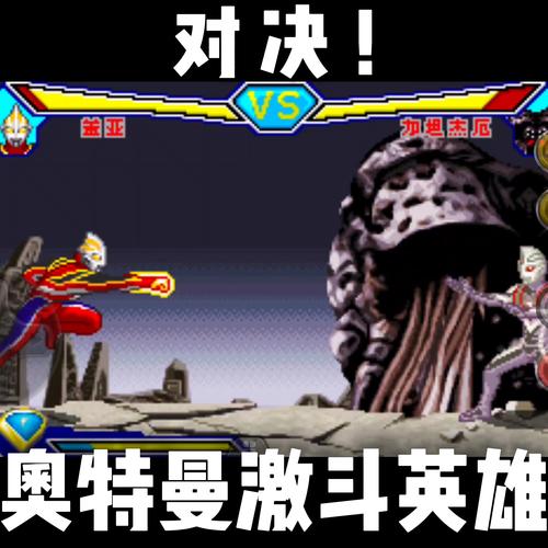 对战奥特曼激斗英雄