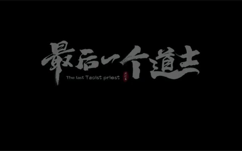 最后一个道士5