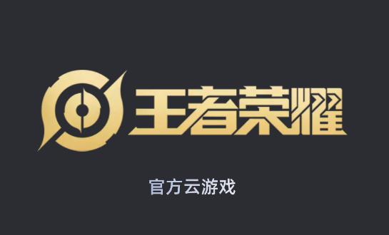 云王者荣耀(免费版)