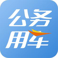 陕西公务用车app官网 陕西公务用车app官网